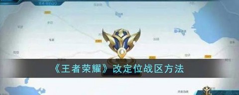 王者荣耀怎么更换定位[图2]