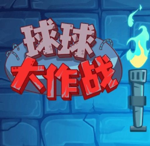 球球大作战怎么刷棒糖[图2]