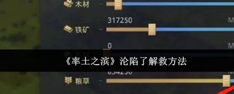 率土之滨如何沦陷别人[图1]