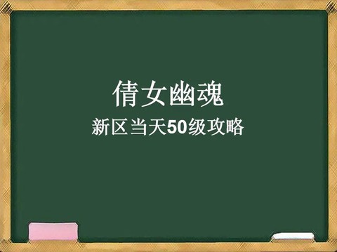 倩女幽魂新区什么时候开