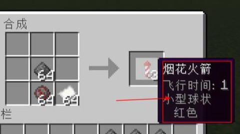 我的世界手机版烟花怎么做[图2]