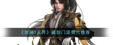 剑网3藏剑怎么换剑[图2]