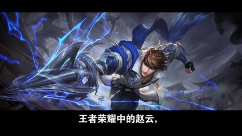 王者荣耀什么克赵云