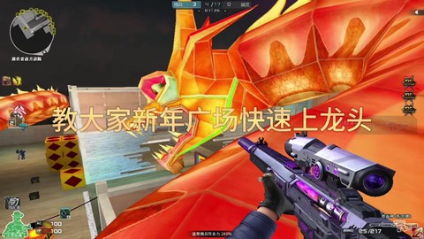 穿越火线怎么卡新年广场[图1]