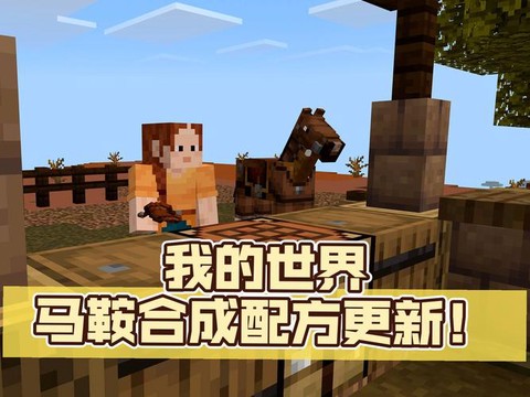我的世界怎么套马鞍[图1]