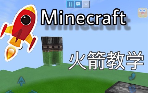 我的世界的火箭怎么做