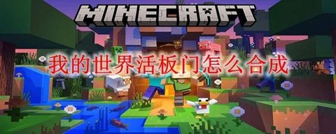 我的世界怎么做大门[图2]